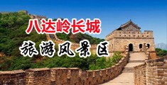 主播掰开17p中国北京-八达岭长城旅游风景区